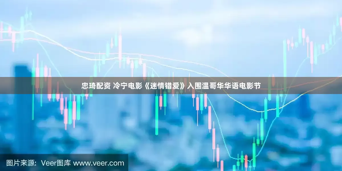 忠琦配资 冷宁电影《迷情错爱》入围温哥华华语电影节