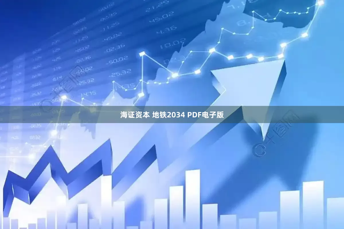 海证资本 地铁2034 PDF电子版