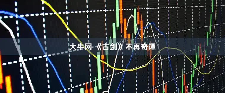 大牛网 《古剑》不再奇谭